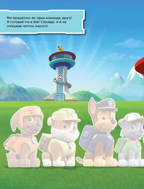 Щенячий патруль. Не проГАВ наліпки. Безстрашні щенята. (укр)