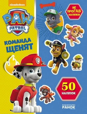 Щенячий патруль. Не проГАВ наліпки. Команда щенят. (укр)