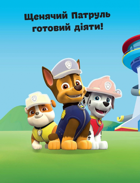 Щенячий патруль. Не проГАВ наліпки. Команда щенят. (укр)