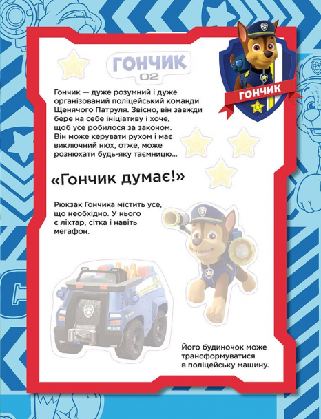 Щенячий патруль. Не проГАВ наліпки. Команда щенят. (укр)