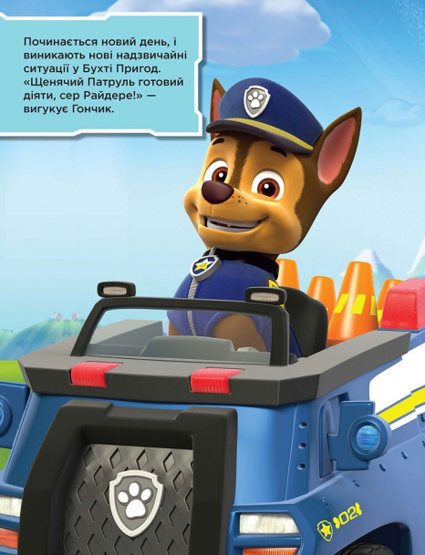 Щенячий патруль. Не проГАВ наліпки. Команда щенят. (укр)