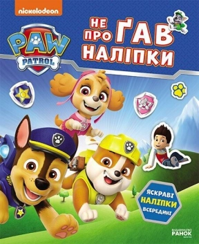 Щенячий Патруль. Не проГАВ наліпки. Світ щенят (укр)