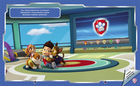 Щенячий Патруль. Не проГАВ наліпки. Світ щенят (укр)