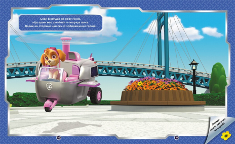 Щенячий Патруль. Не проГАВ наліпки. Світ щенят (укр)