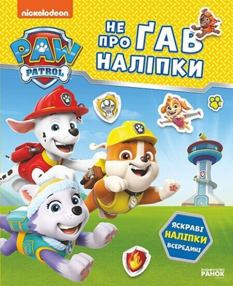 Щенячий Патруль. Не проГАВ наліпки. Відважні друзі (укр)