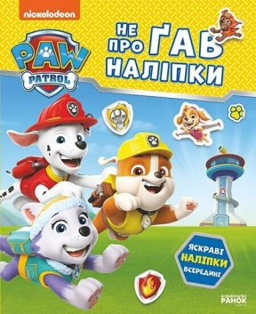 Щенячий Патруль. Не проГАВ наліпки. Відважні друзі (укр)