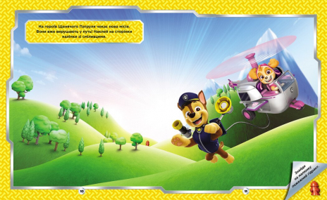 Щенячий Патруль. Не проГАВ наліпки. Відважні друзі (укр)