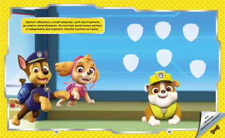 Щенячий Патруль. Не проГАВ наліпки. Відважні друзі (укр)