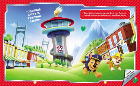 Щенячий Патруль. Не проГАВ наліпки. Хоробрі рятівники (укр)