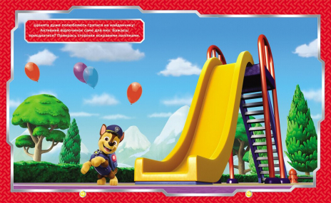 Щенячий Патруль. Не проГАВ наліпки. Хоробрі рятівники (укр)