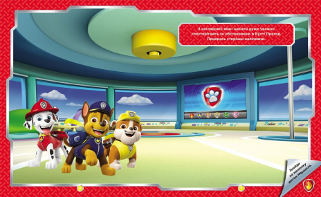 Щенячий Патруль. Не проГАВ наліпки. Хоробрі рятівники (укр)