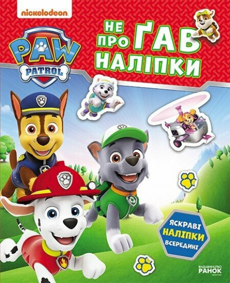 Щенячий Патруль. Не проГАВ наліпки. Хоробрі рятівники (укр)