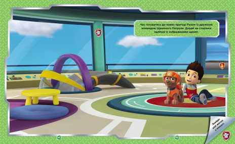 Щенячий Патруль. Не проГАВ наліпки. Дружня команда