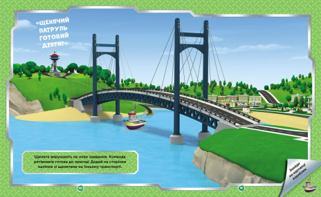 Щенячий Патруль. Не проГАВ наліпки. Дружня команда