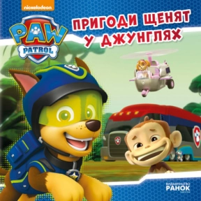 Щенячий Патруль. Истории. Приключения щенков в джунглях. (укр) ЛП193004У