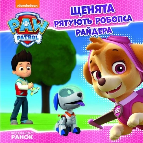 Дитяча література. Щенячий Патруль. Історії.  Щенята рятують робопса Райдера ЛП193006У Ранок