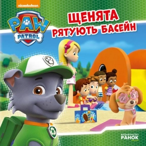Щенячий Патруль. Історії. Щенята рятують басейн. (Укр)