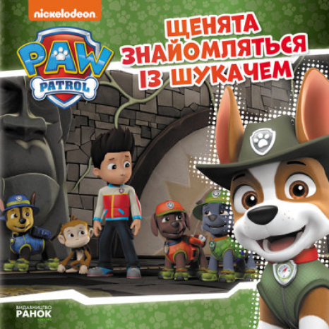 Щенячий Патруль. Історії. Щенята знайомляться із Шукачем (укр) ЛП193010У