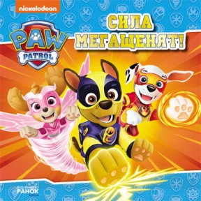 Щенячий Патруль. Истории. Сила мегащенят (укр) ЛП193020У