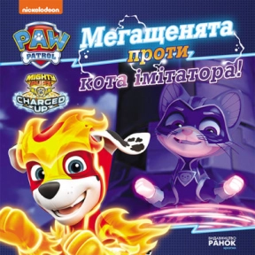 Щенячий Патруль. Истории. Мегащенки против имитатора (укр) ЛП193021У