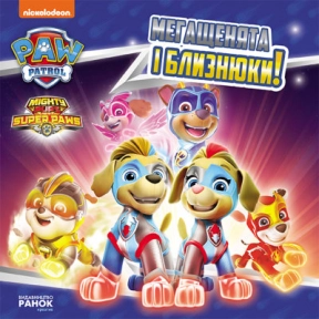 Щенячий Патруль. Історії. Мегащенята і близнюки (укр) ЛП193022У