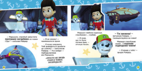 Щенячий Патруль. Истории. Щенки спасают морское существо Ранок ЛП193023У