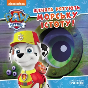 Щенячий Патруль. Історії. Щенята рятують морську істоту Ранок ЛП193023У
