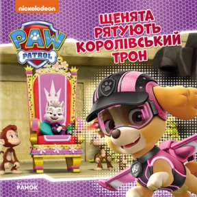 Щенячий Патруль. Історії. Щенята рятують королівський трон (укр) ЛП193025У