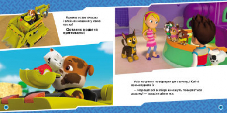 Щенячий Патруль. Истории. Щенки спасают котят-беглецов (укр) Ранок ЛП193026У