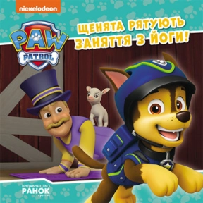 Щенячий Патруль. Історії. Щенята рятують заняття з йоги (укр) ЛП193029У