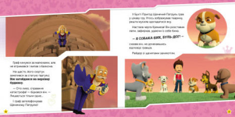 Щенячий Патруль. Історії. Щенята рятують палац (укр) Ранок ЛП193031У