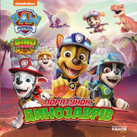Щенячий Патруль. Історії. Порятунок динозаврів (укр) ЛП193034У