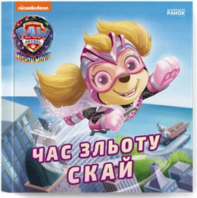 Щенячий Патруль. Історії. Час зльоту Скай (укр) ЛП193035У Ранок