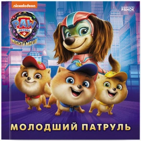 Щенячий Патруль. Історії. Молодший Патруль (укр) ЛП193036У Ранок