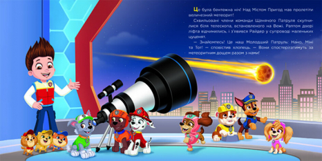 Щенячий Патруль. Історії. Молодший Патруль (укр) ЛП193036У Ранок