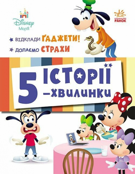 Дісней-Маля. Історії 5-хвилинки. Відклади Ґаджети! Долаємо страхи