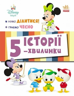 Дисней-Малыш. Истории 5-минутки. Давайте делиться! Играем честно