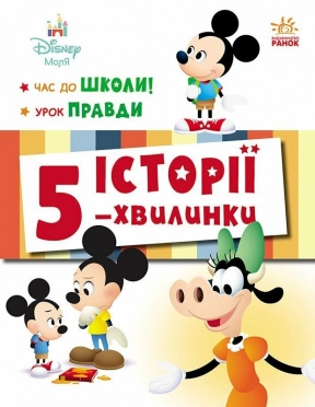Дисней-Малыш. Истории 5-минутки. Время в школу. Урок истины. Ранок