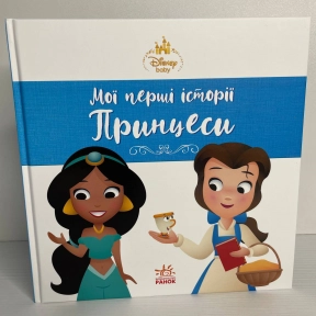 Disney Маля. Мої перші історії. Принцеси. Жасмін. Белль (У)