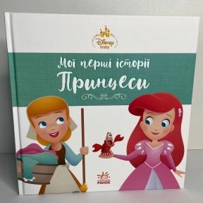 Disney Маля. Мої перші історії. Принцеси. Аріель. Попелюшка (У)