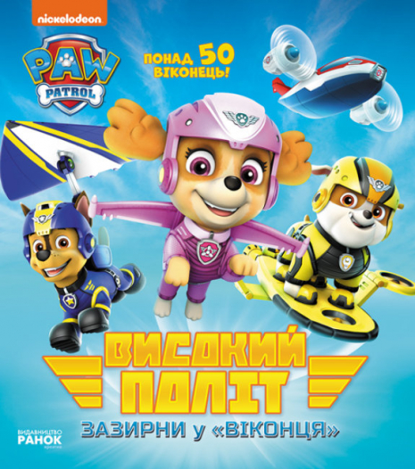 Щенячий патруль. Книжка з віконцями. Високий політ. Зазирни у віконця (укр) ЛП227001У