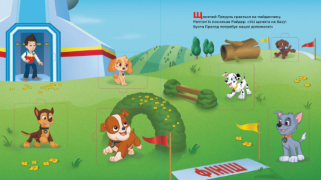 Щенячий патруль. Книжка з віконцями. Вперед до пригод! (укр) Ранок ЛП227002У