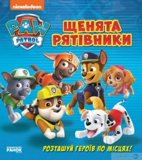Щенячий патруль. Книжка с окошками. Щенки-спасатели (укр) Ранок ЛП227003У
