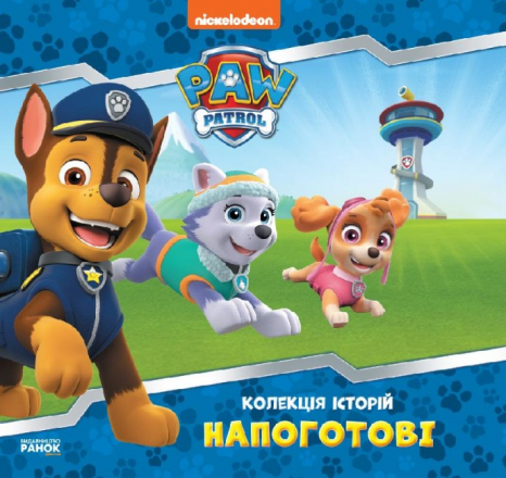 Колекція історій. Щенячий Патруль. Напоготові (укр) ЛП232001У Ранок