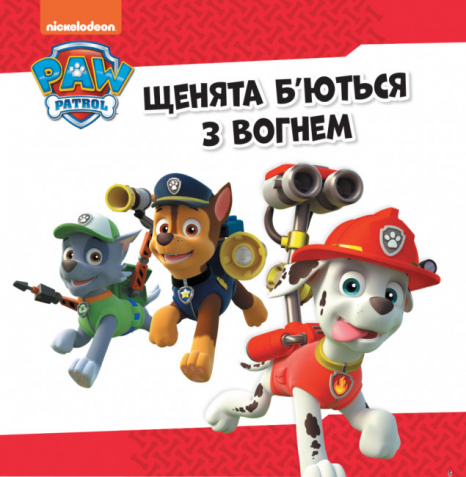 Колекція історій. Щенячий Патруль. Напоготові (укр) ЛП232001У Ранок
