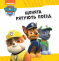 Коллекция историй. Щенячий Патруль. Спасательный Патруль (укр) ЛП232002У Ранок