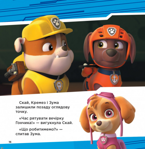 Дитяча література. Колекція історій. Щенячий Патруль. Супернавички (укр) ЛП232003У Ранок