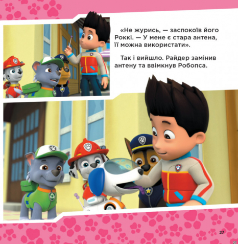 Дитяча література. Колекція історій. Щенячий Патруль. Готові до справи (укр) ЛП232004У Ранок