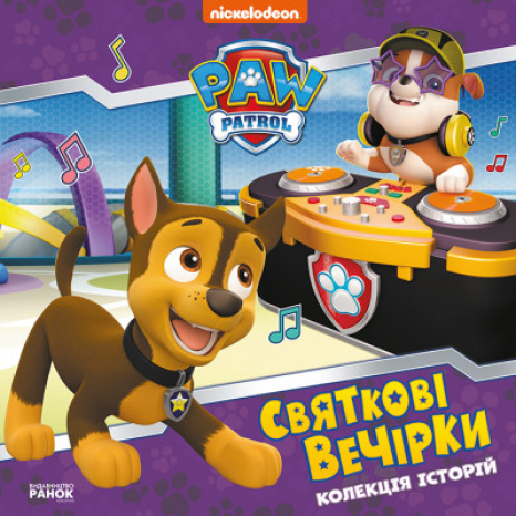 Колекція історій. Щенячий Патруль. Святкові вечірки (укр)  ЛП232006У Ранок