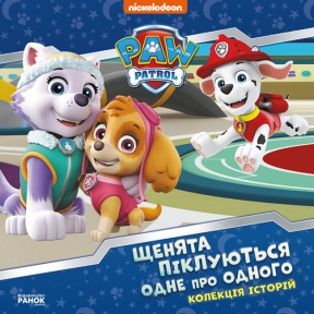 Коллекция историй. Щенячий Патруль. Щенки заботятся друг о друге (укр) ЛП232007У Ранок